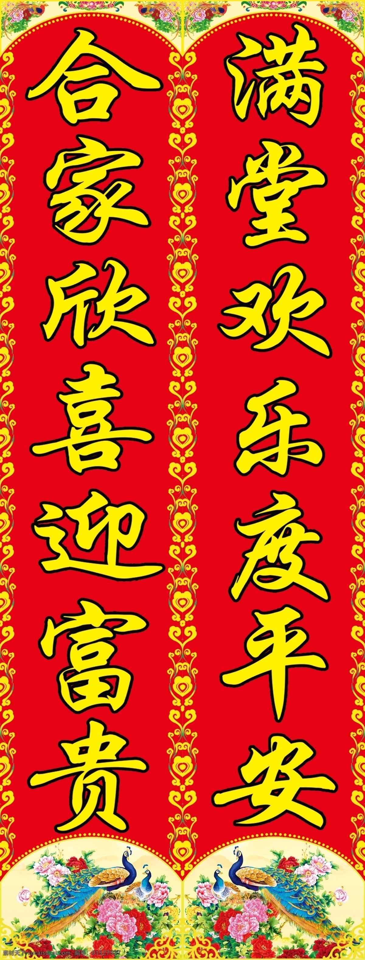 孔雀对联 对联 福字 花纹 过年 幸福 年画 红色 孔雀 年货 喜庆 挥春 利是钱 传统文化 年文化 家文化 文化艺术