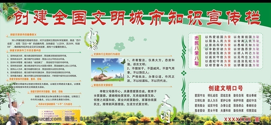 创文宣传栏 宣传栏 绿色背景 市民八荣八耻 和谐 文明 创文明城市 创建文明口号