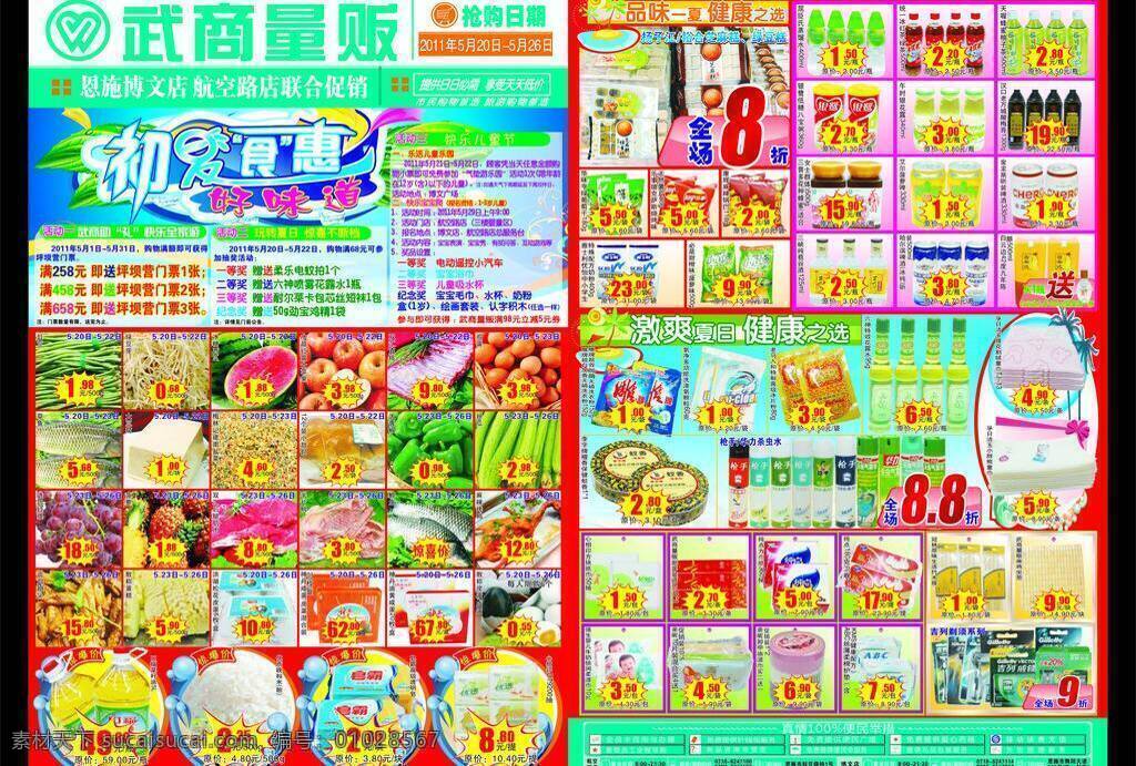 dm宣传单 草鱼 超市dm单 花露水 激爽夏日 惊爆价 排骨 皮蛋 超市 dm 单 矢量 单模 板 生鲜 鲫鱼 咸蛋 枪手 华力杀虫水 夏天 吉列剃须刀 初夏 食 惠好 味道 矢量椰树 品味一夏 麻辣烤鸭 海报 促销海报