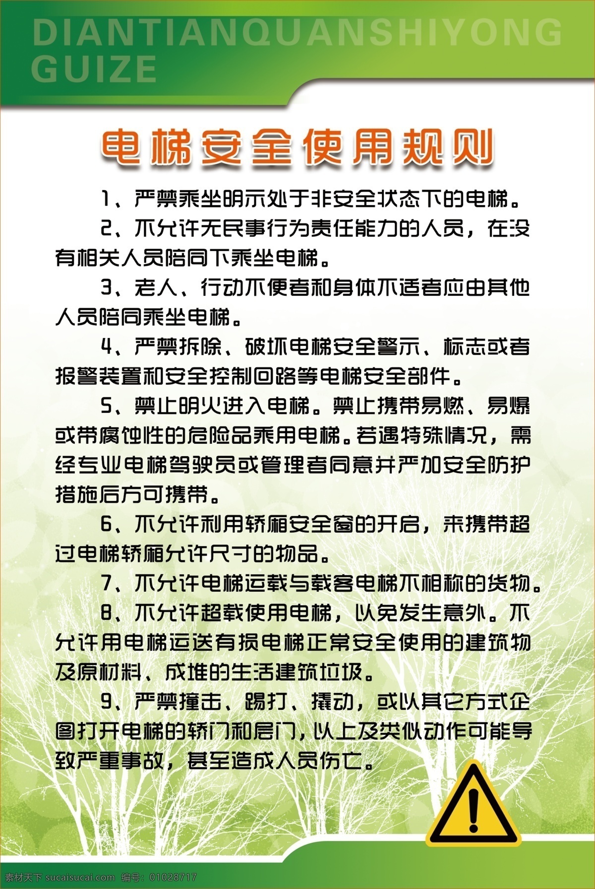 电梯 安全 使用 规则 绿色 规章 黑色 树木 花纹 展板模板 广告设计模板 源文件