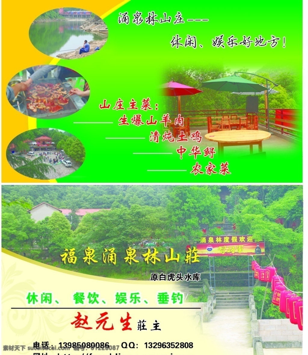 山庄名片 山庄 农家乐名片 建筑 树木 名片卡片 广告设计模板 源文件