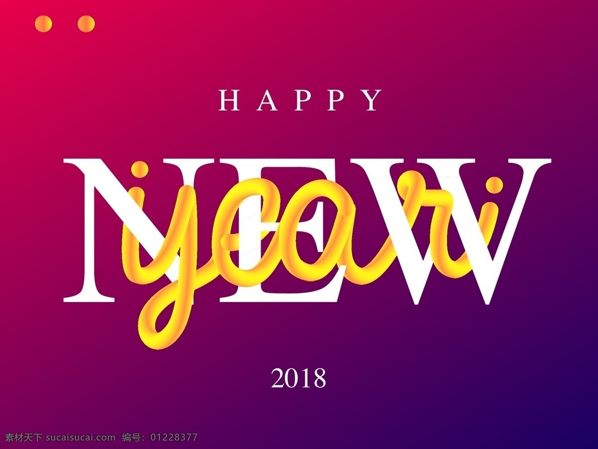 2018happynewyear 2018 happy new year 创意 新年快乐 新年元素 艺术线条
