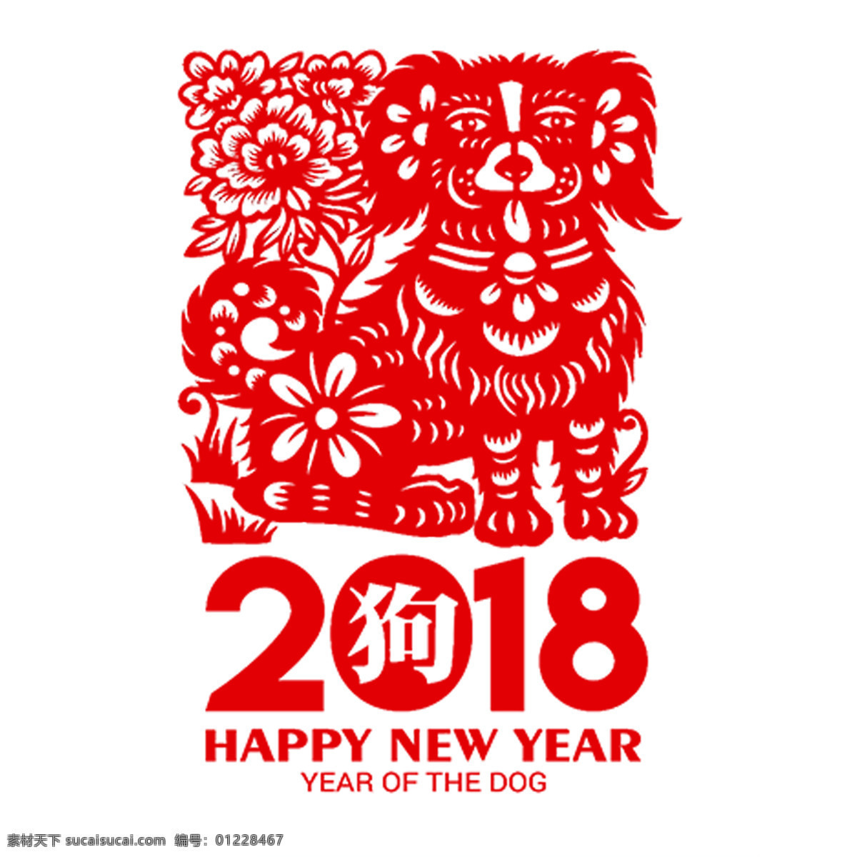 2018 狗年 剪纸 春节 狗剪纸 狗年快乐 狗年旺旺 节日元素 瑞狗迎春 喜庆 喜庆剪纸 新春剪纸 新年快乐 艺术剪纸 中国年