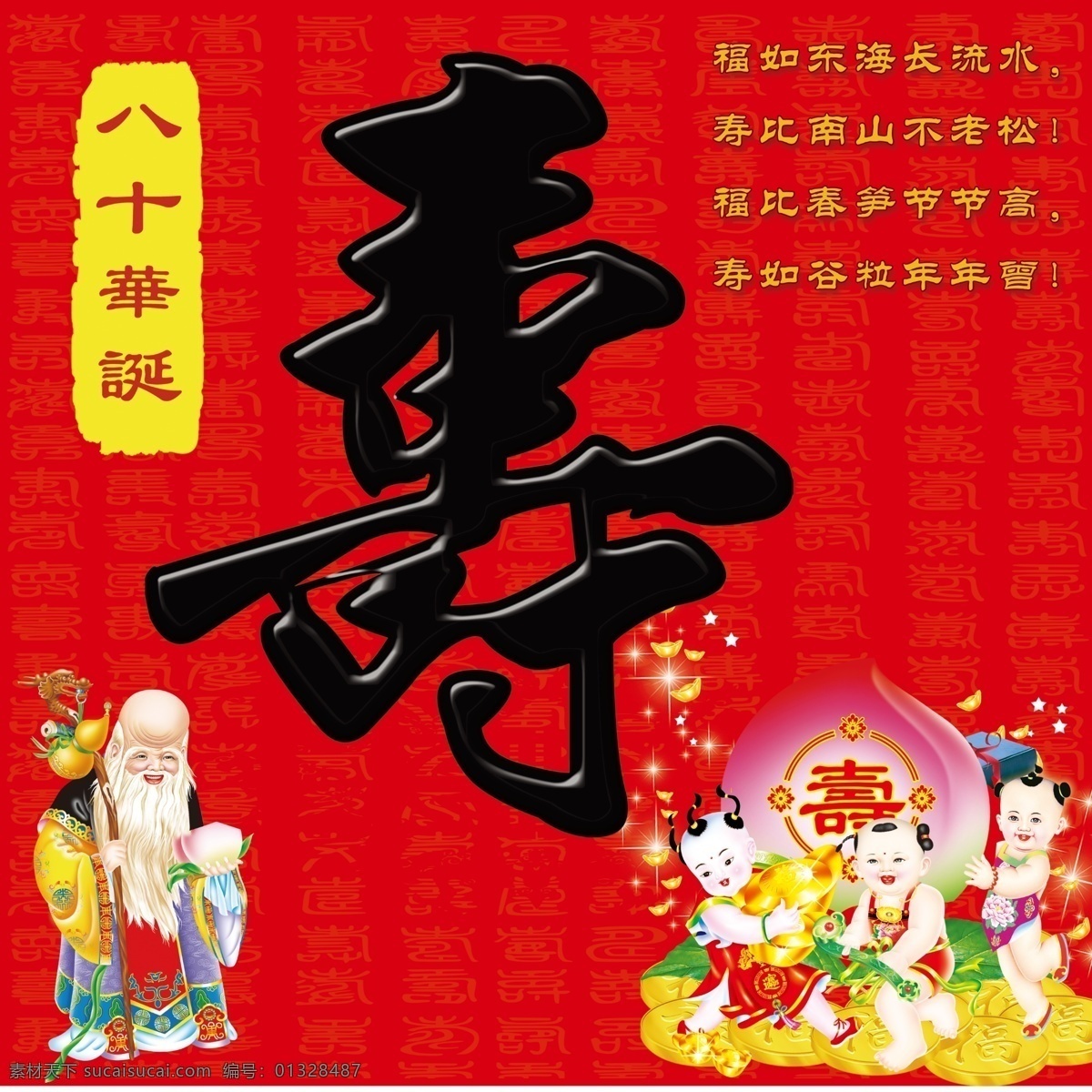 80寿诞寿 红底 黑字 寿星 福娃 寿诞