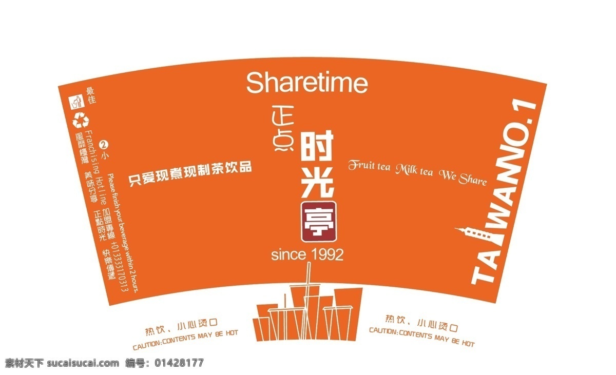 奶茶杯 热饮杯 底纹 果汁饮料奶茶 生活百科 生活用品 矢量杯 奶茶杯贴模板 奶茶杯贴 矢量杯子 果汁饮料 奶茶坊 奶茶 杯贴