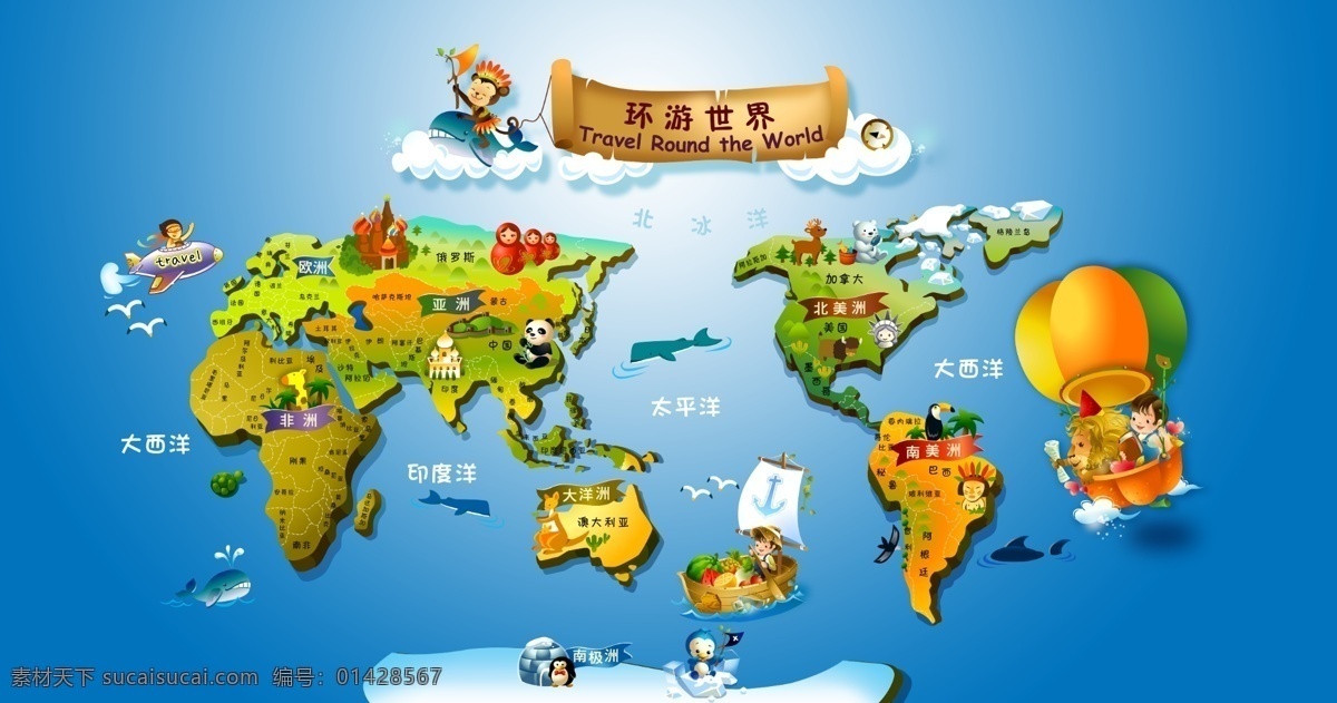 幼儿园 卡通 世界地图 世界 地图 地球 动物园 五大洲 热气球 大洋 手绘 六一 61 儿童节 早教 背景 背景素材 分层 源文件