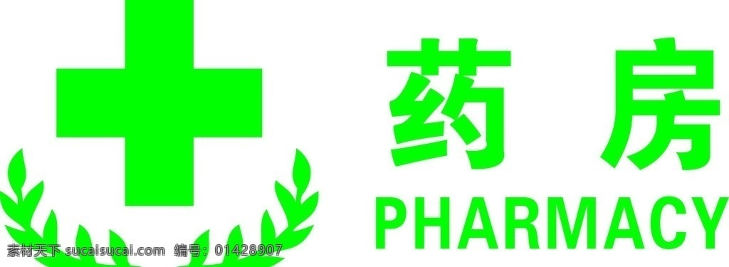 药房标志 药房 标志 十字架 药房英文 矢量标志 标志图标 公共标识标志