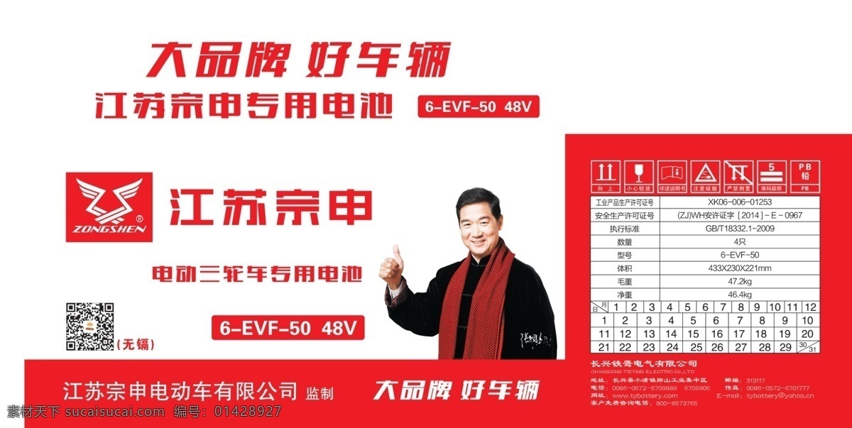 江苏 宗申 电动车 张国立 明星 代言人 江苏宗申 电动三轮车 江苏宗申标志 平口包装箱 包装设计