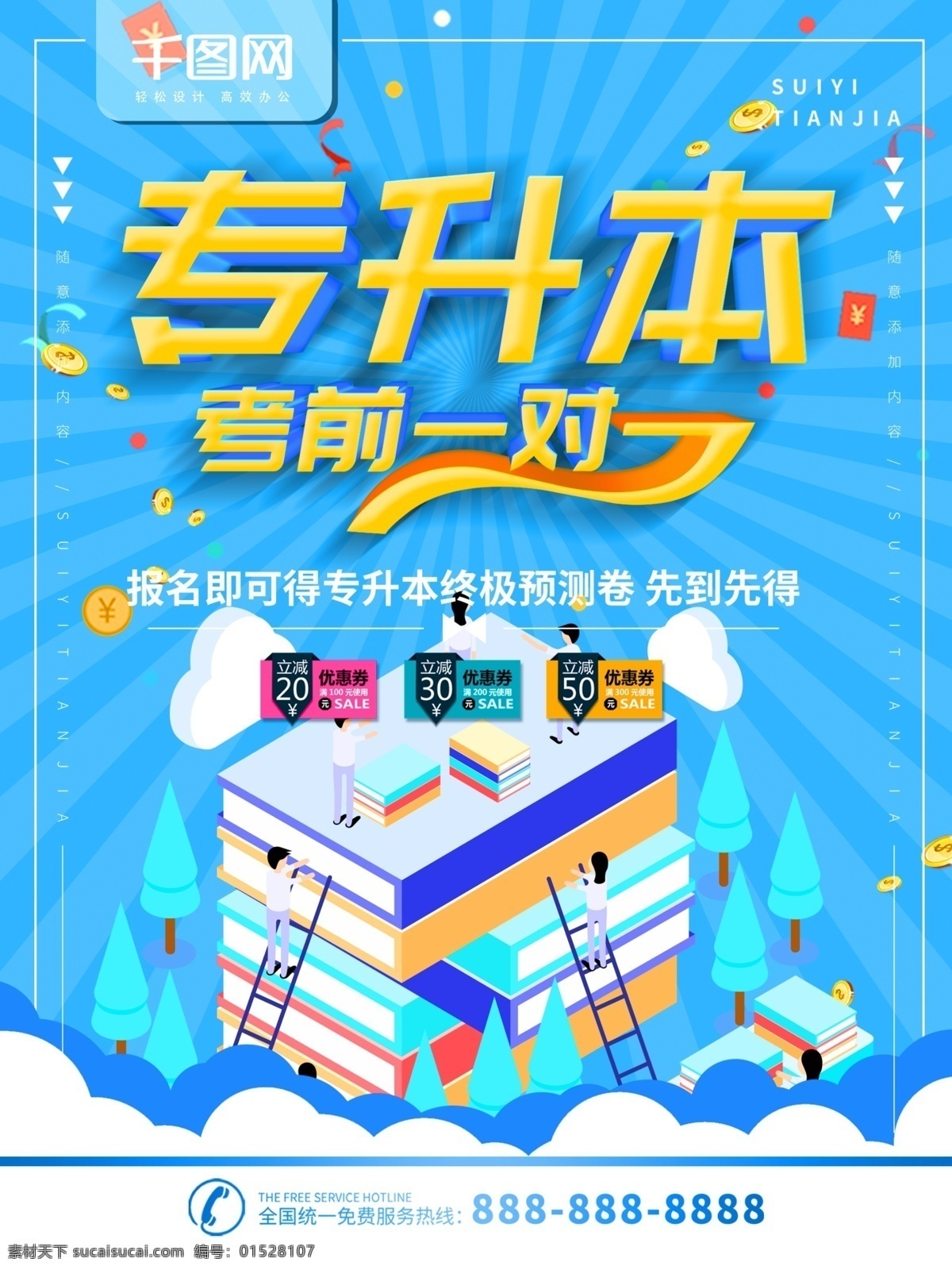 简约 蓝色 立体 字 专升本 辅导 宣传海报 宣传 学校 学生 立体字 海报 专升本考试