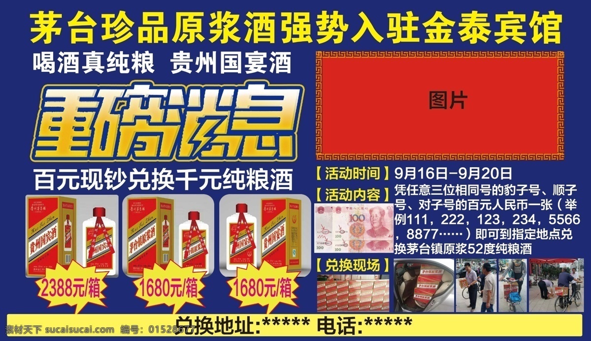 百元钞换酒 重磅消息 宣传 茅台酒 火爆 百元大钞 dm宣传单