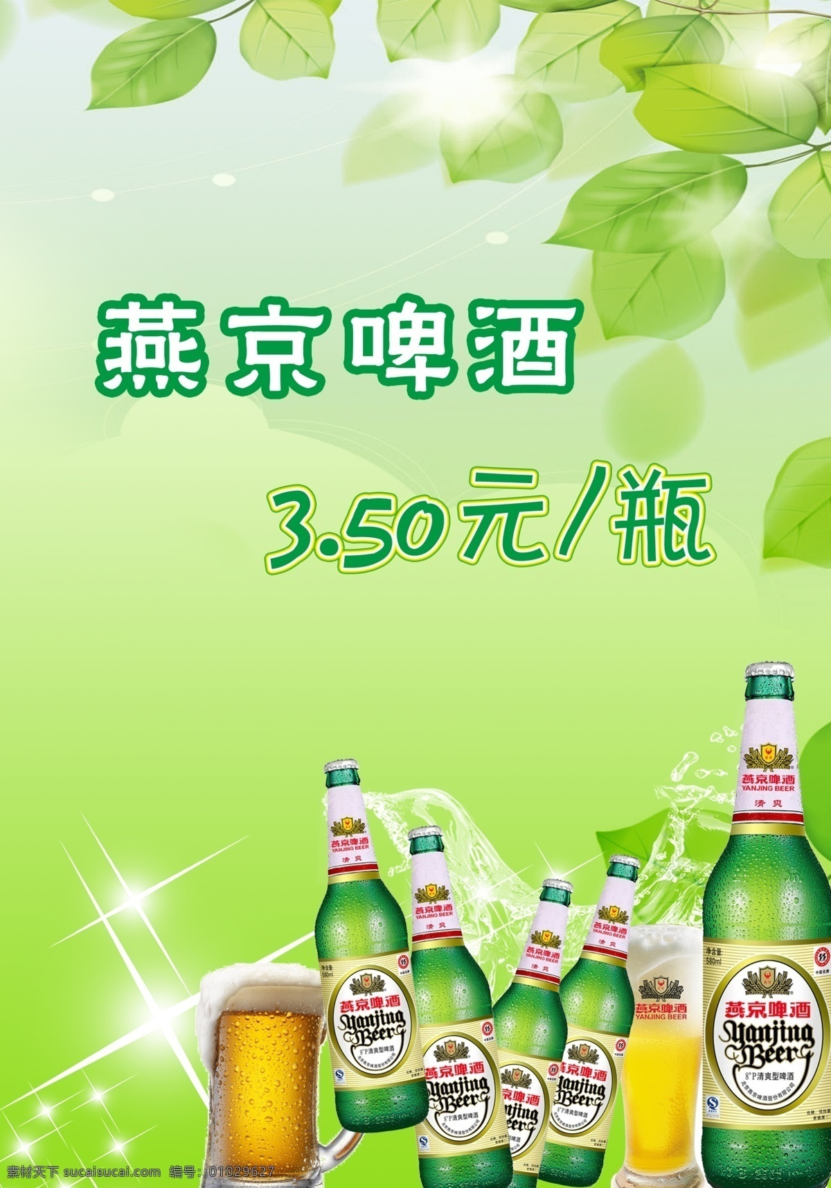 发光的星星 广告设计模板 绿色背景 啤酒广告 水波 燕京啤酒 叶子 啤酒 广告 模板下载 听啤酒 杯装啤酒 海报 源文件