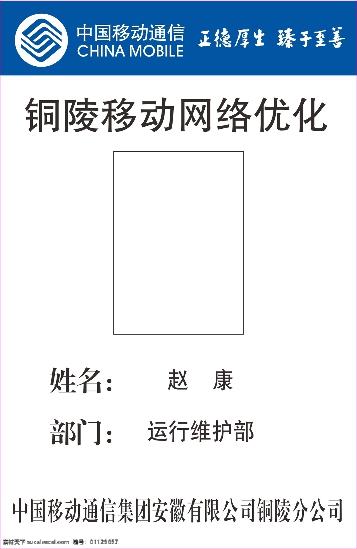 中国移动 网络 优化 中国移动通信 标志 正德厚生 臻于至善 铜陵 移动 学院出入证 分公司 宣传dm单 dm宣传单 矢量