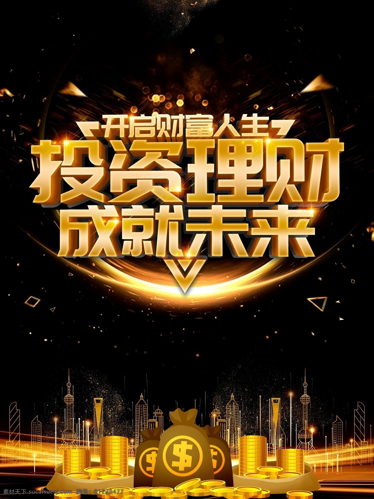 投资 理财 投资理财海报 投资理财展架 理财海报 金融海报 投资海报 金融理财 理财投资 短期理财 理财宣传海报 投资理财传单 投资理财dm 理财基金 理财股票 理财广告 理财展架 理财代理 理财宣传 金融商务海报 担保融资 理财宣传单