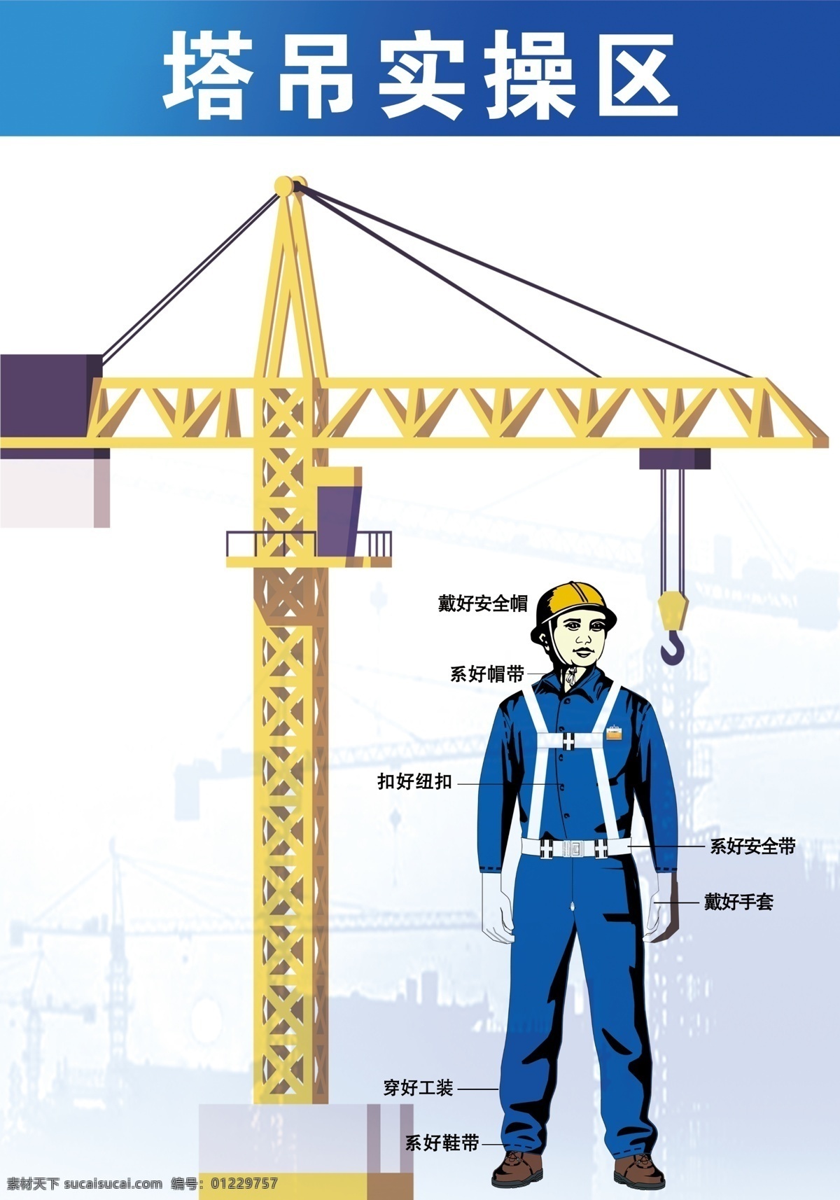塔吊作业图 塔吊 安全穿戴 安全工 操作工 塔吊安全 psd设计