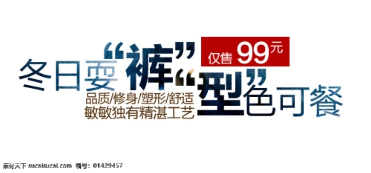 冬日裤装文案 海报排版 淘宝字体排版 文字排版 淘宝文字设计 描述字体设计 详情 页 字体 排版 字体排版组合 文案排版 创意文案排版 裤装 冬裤 白色