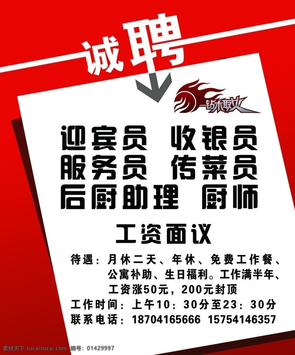 招聘 红色背景 招聘信息 迎宾员 收银员 服务员 广告设计模板 源文件