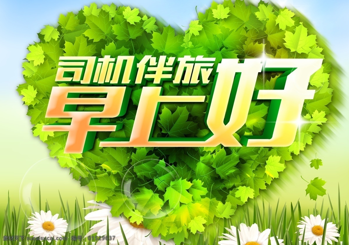司机 伴 旅 早上 好 早上好 绿色 阳光 树叶 心形 新高峰 分层