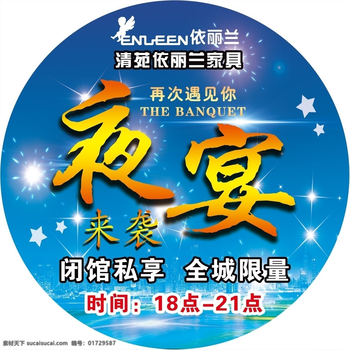夜宴地贴 夜宴 模版 矢量 夜宴来袭 闭馆私享 全城限量 蓝色 城市剪影 白色
