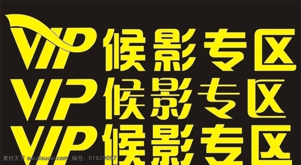 vip字体 字体 x展架 矢量