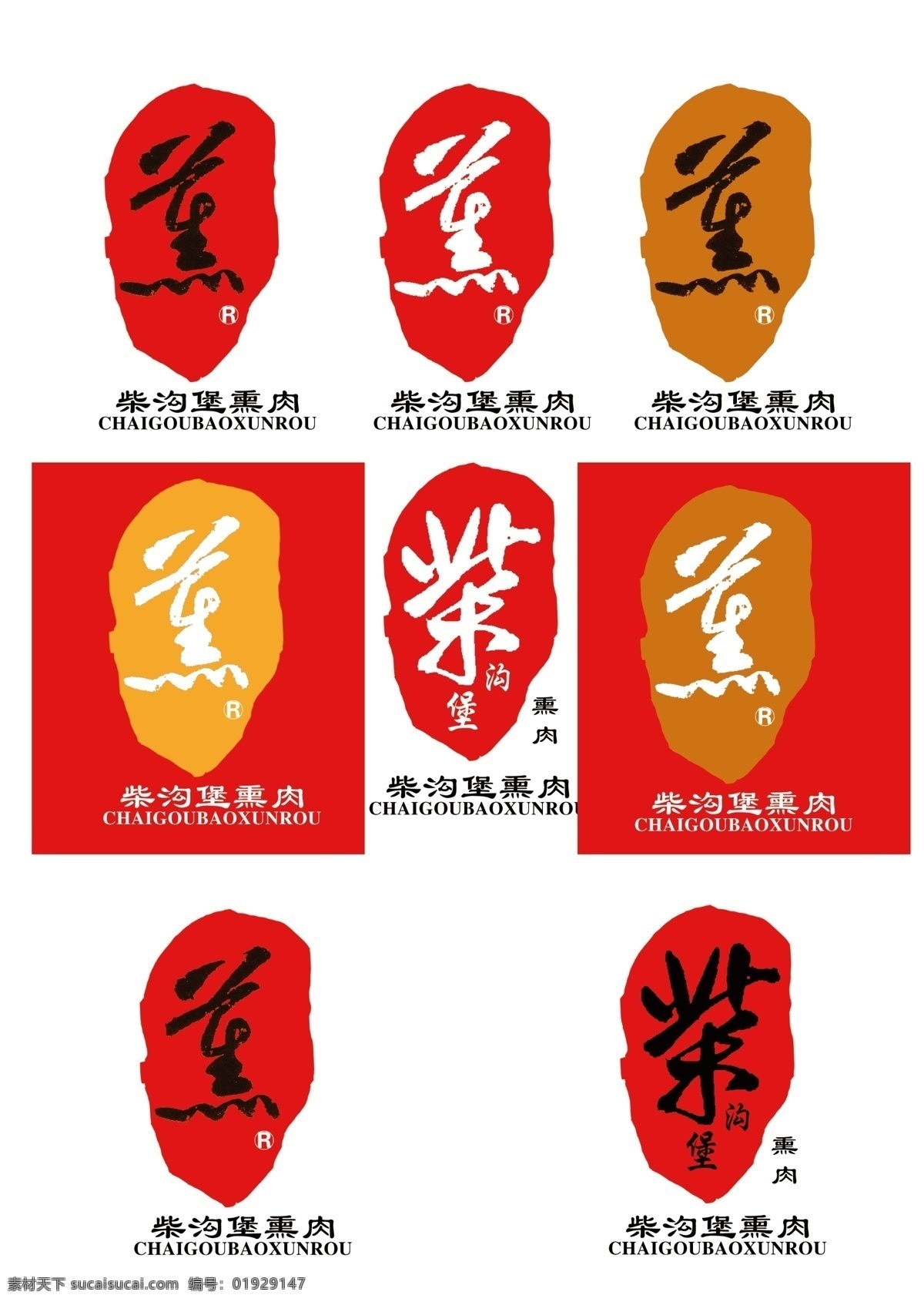 柴沟 堡 熏肉 标识 logo设计 印章 柴 psd源文件