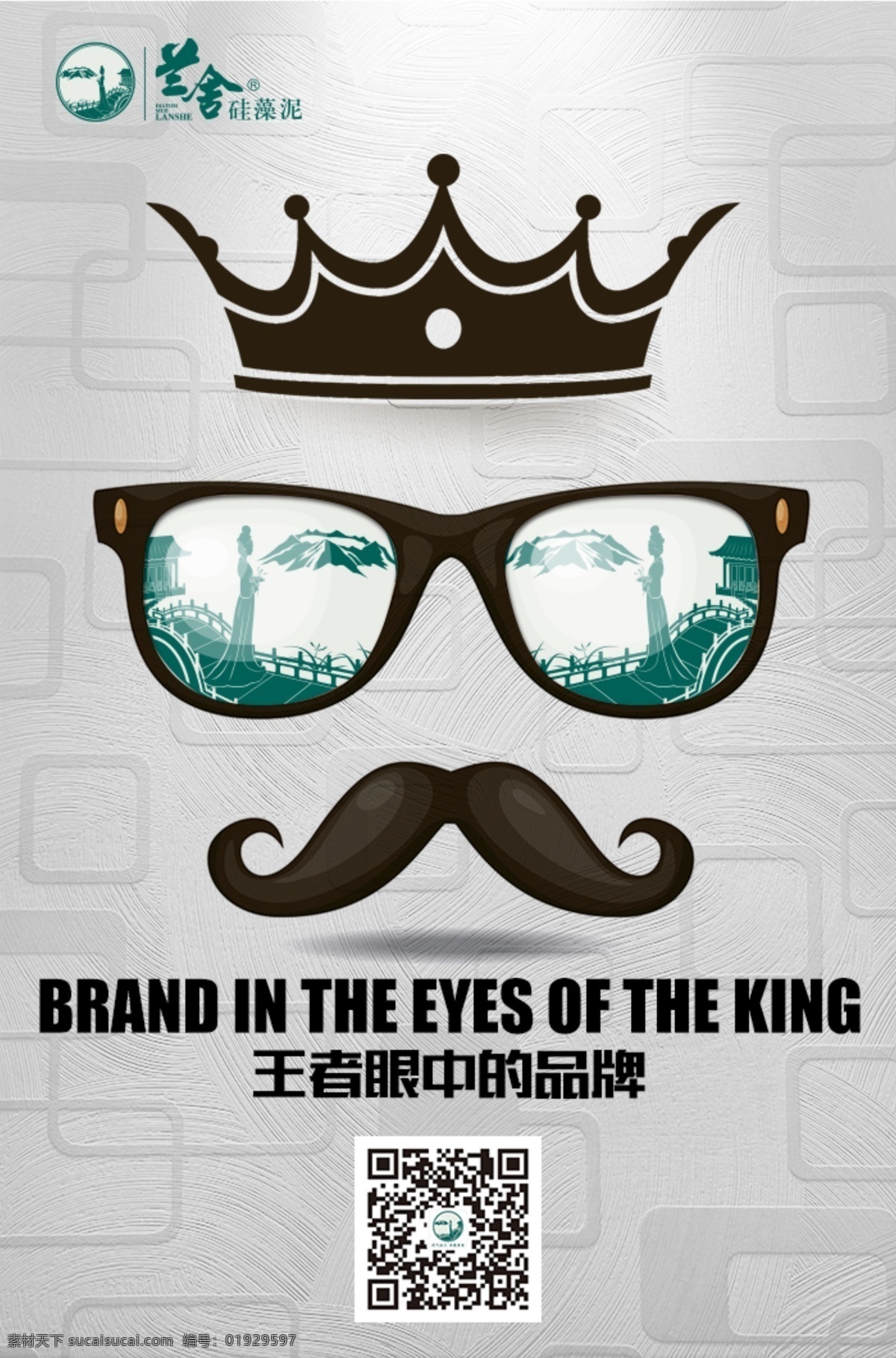 创意 海报 王者 眼中 品牌 胡子 皇冠 眼镜 个性 灰色