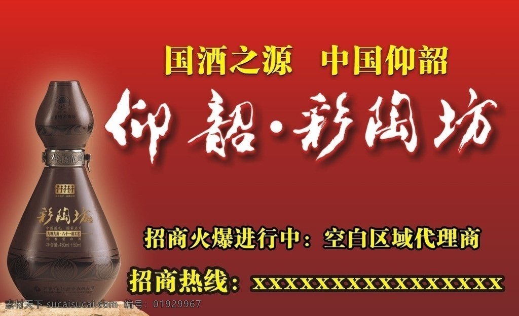 仰韶彩陶坊 仰韶 国酒 酒类背景 招商 矢量