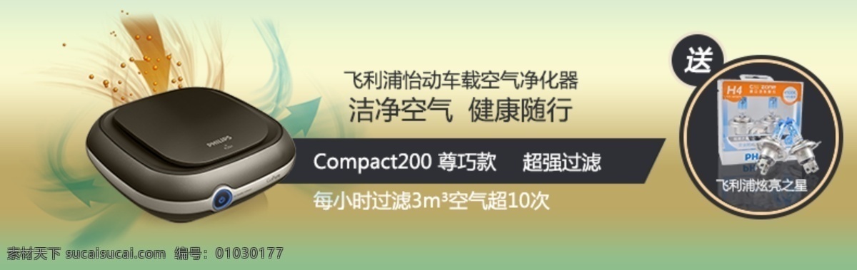 飞利浦 净化器 飞利浦净化器 洁净空气 健康随行 买就送 炫 亮 之星 原创设计 原创淘宝设计