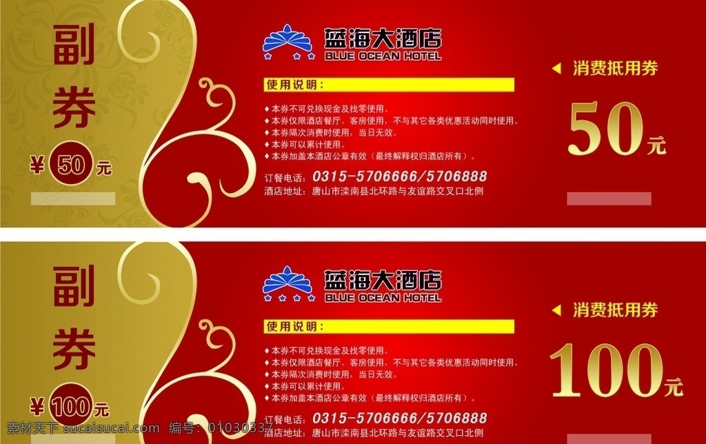 优惠 劵 模板 优惠劵模板 优惠劵设计 优惠劵 酒店优惠劵 抵用卷 名片卡片