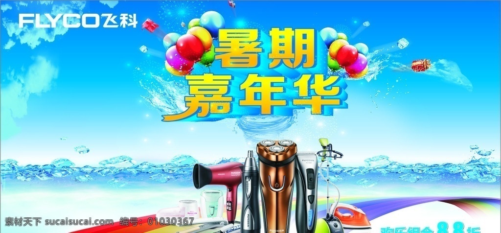 飞科标志 暑期嘉年华 飞科海报 飞科最新产品 水花 浪花 水珠 蓝天白云 大浪 冰块 彩虹 清凉一夏 冰爽夏日 汽球 火花 礼盒 水涡 飞科促销画面