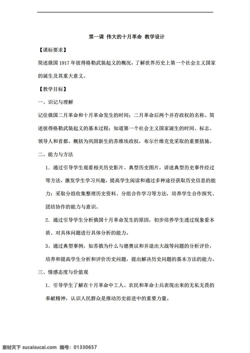 九 年级 下册 历史 课 伟大 十月革命 教学设计 下 川教版 九年级下册 教案