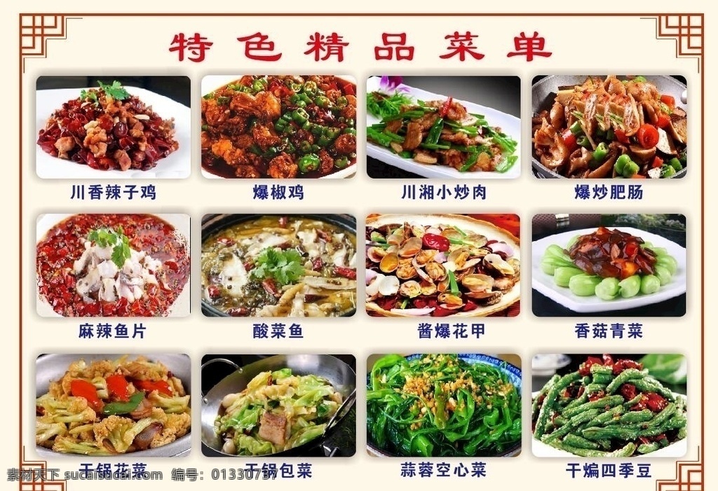 特色 精品 菜单 热菜 炒菜