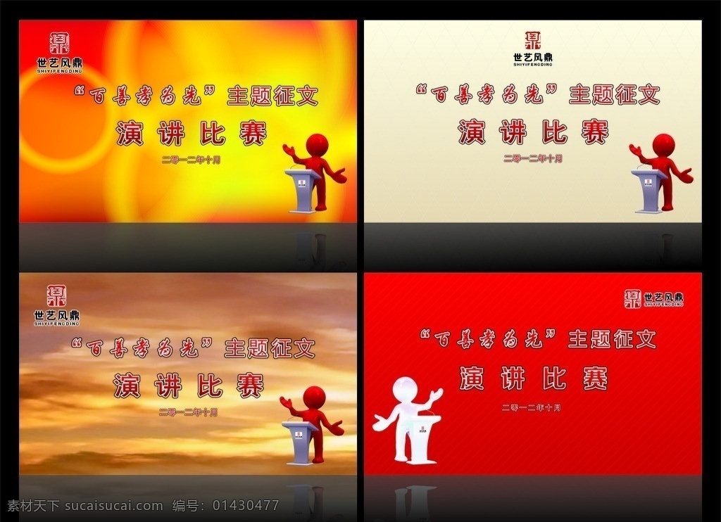 演讲比赛版面 演讲 比赛 主题 征文 演讲比赛 比赛演讲 报告 版面 演讲小人 背景 红色 小人 百善孝为先 主题征文 展板模板 矢量