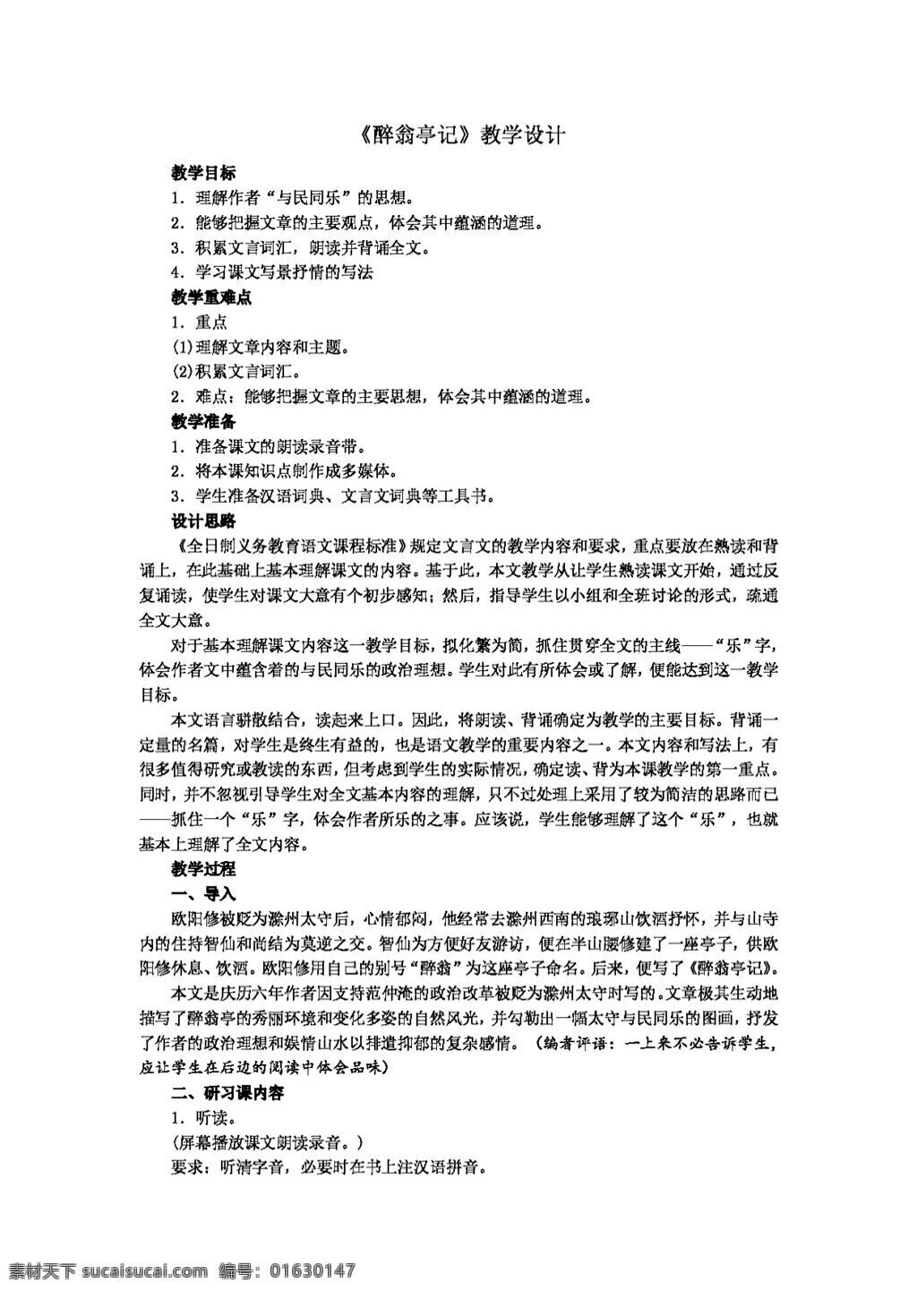 语文 人教 版 八 年级 下册 教学设计 醉翁亭记 八年级下 教案 人教版