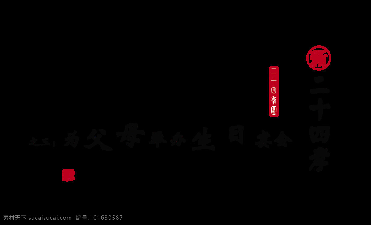 新 二 十 四 孝 三 父母 举办 生日 宴会 艺术 字 感恩 聚会 孝敬 孝顺 孝道 庆生 大寿