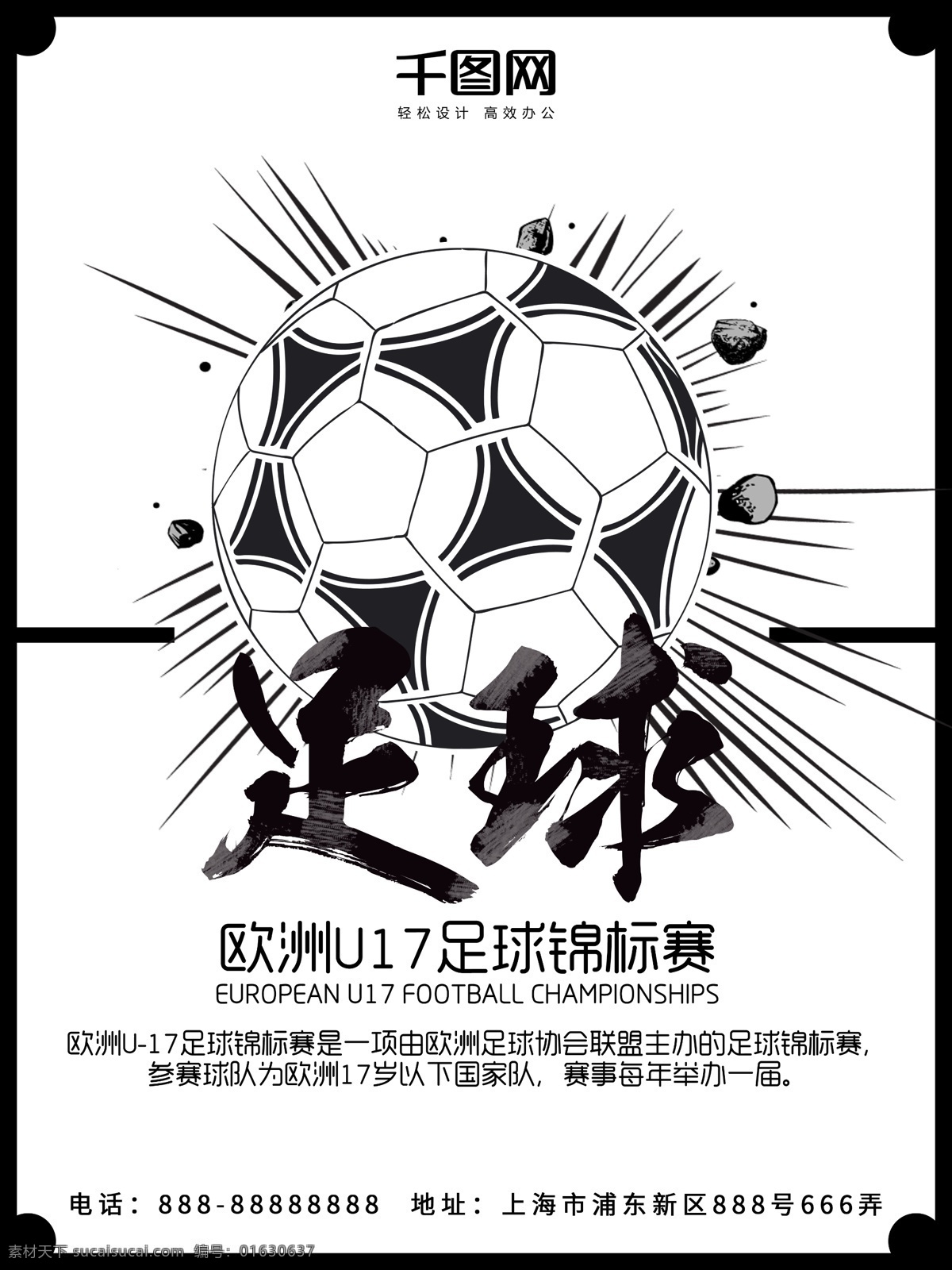 足球 白色 简约 欧洲 u17 锦标赛 体育 海报 体育海报 足球海报 足球比赛 球迷 足球锦标赛