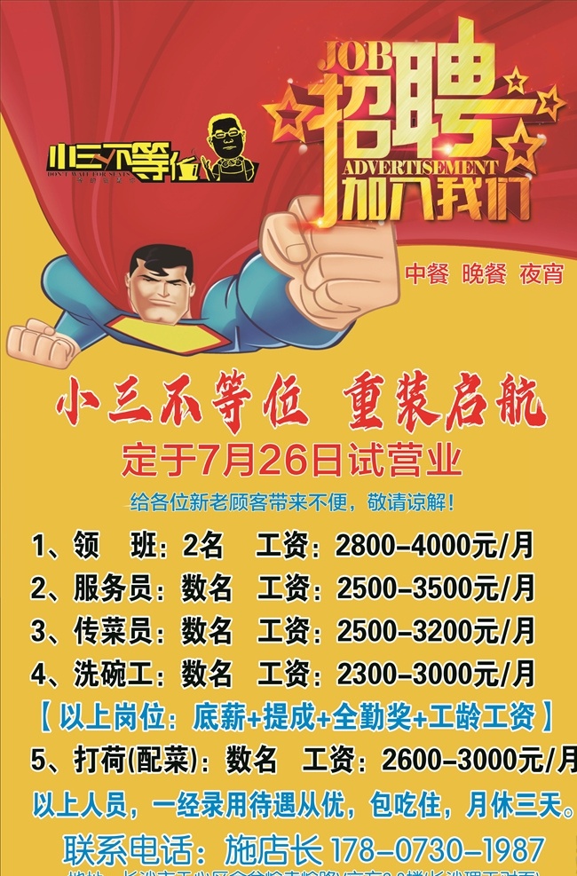 招聘海报 小三不等位 招聘 海报 重装 启航 展架