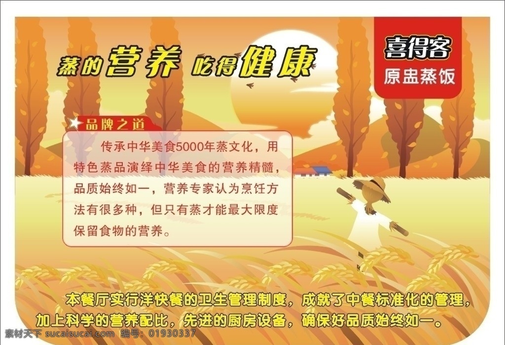 托盘纸 稻草人 树 麦子 太阳 喜得客 蒸的营养 吃得健康 快餐 餐厅 实际运用 矢量素材 其他矢量