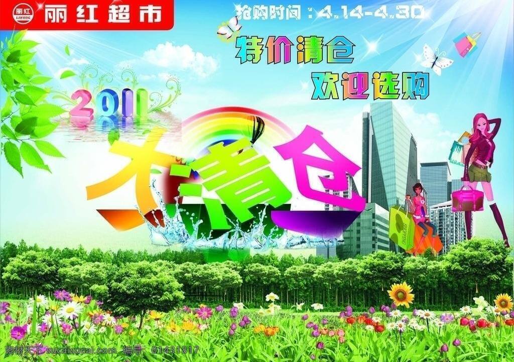 关店 清仓 超市 关店清仓 矢量 其他海报设计