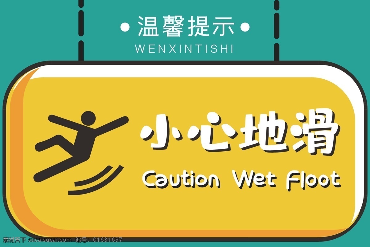 温馨提示 提示 小心地滑 地滑 仔细脚下 小心脚下 公益广告