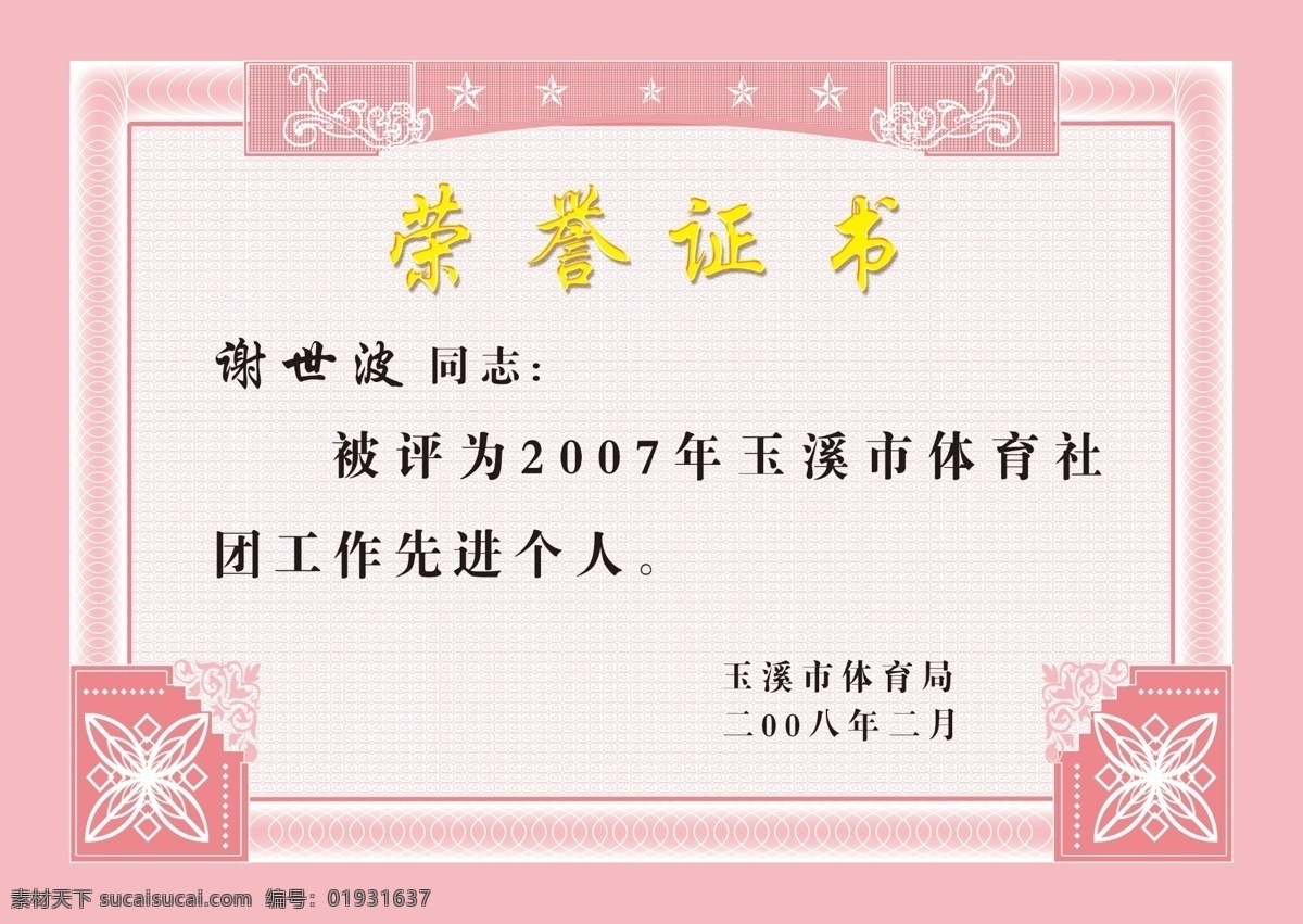 荣誉证书 底纹 广告设计模板 花边 奖状 其他模版 源文件 证书 psd源文件