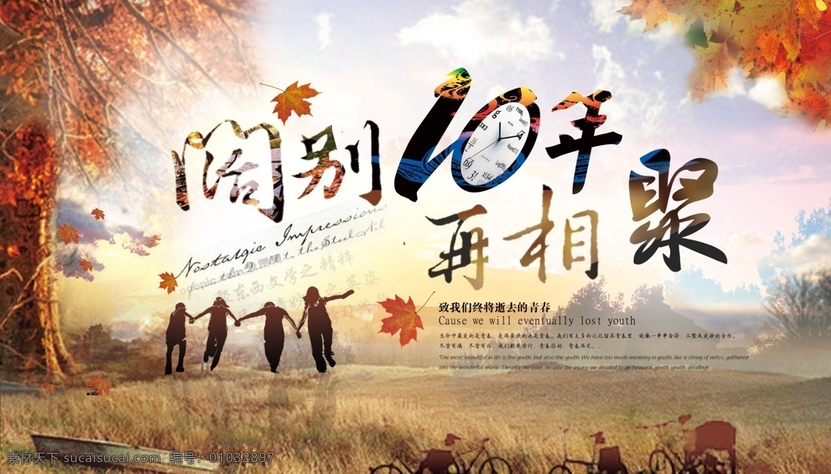 同学会 同学会海报 同学会背景 同学会展板 怀旧同学会 同学会聚会 同学会舞台 校庆同学会 高中同学会 初中同学会 大学同学会 小学同学会 同学会纪念册 同学会策划 同学会广告 同学会活动 同学会邀请函 老同学聚会 同学聚会 同学聚会背景 同学会素材 青春 梦想 青春梦想 同学相聚