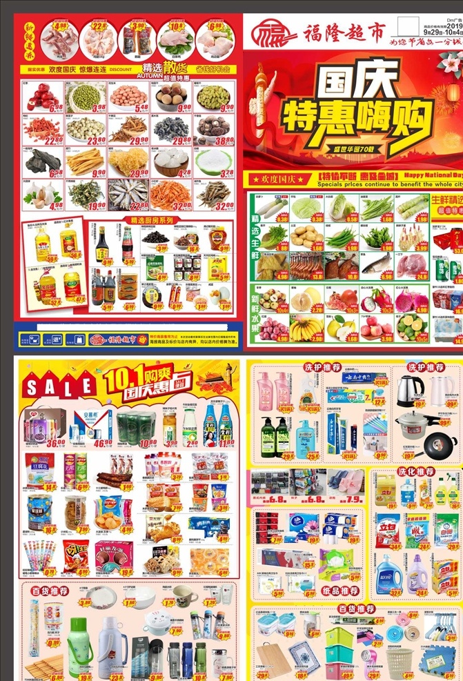 超市 海报 dm 宣传单 超市dm海报 超市海报 超市宣传单 dm海报 生鲜百货 低价风暴 惠不可挡 生鲜dm 生鲜dm彩页 国庆 国庆海报 国庆特惠 欢度国庆 国庆惠 dm宣传单