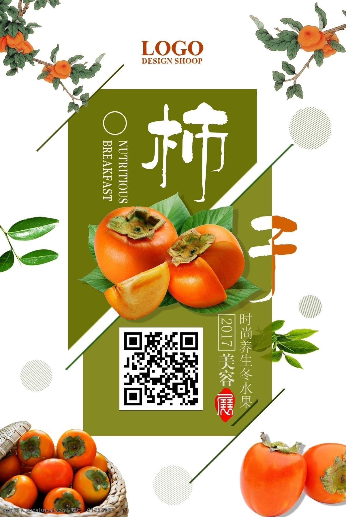 中国 风 新鲜 水果 柿子 海报 美食海报 插画 中国风 水果海报 苹果 柿子熟了 柿饼 柿子成熟 鲜鲜水果 香蕉 橙子 橘子赣南脐橙 橙汁 橙汁海报 橙色 橙色海报 特产 特产海报 香蕉季 新鲜水果