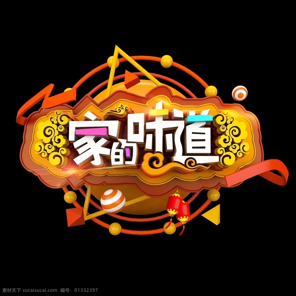 家 味道 中国 风 立体 炫 酷 电商 促销 艺术 字 祥云 灯笼 字体设计 春节 立体字 家的味道 云纹 2019 猪年 己亥年 猪年祝福 艺术字 创意字体 文字设计 海报文字 展板文字 促销文字 新年 祝福 祝福语 金色字 c4d