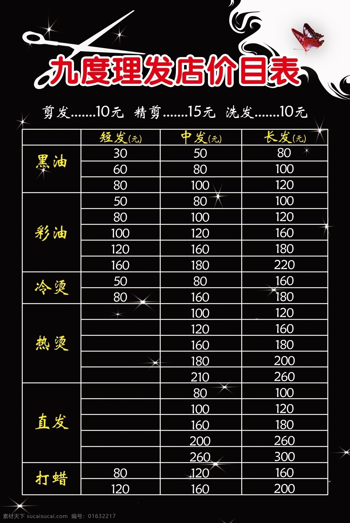 理发店价目表 理发 价格 手卡 优惠 黑色