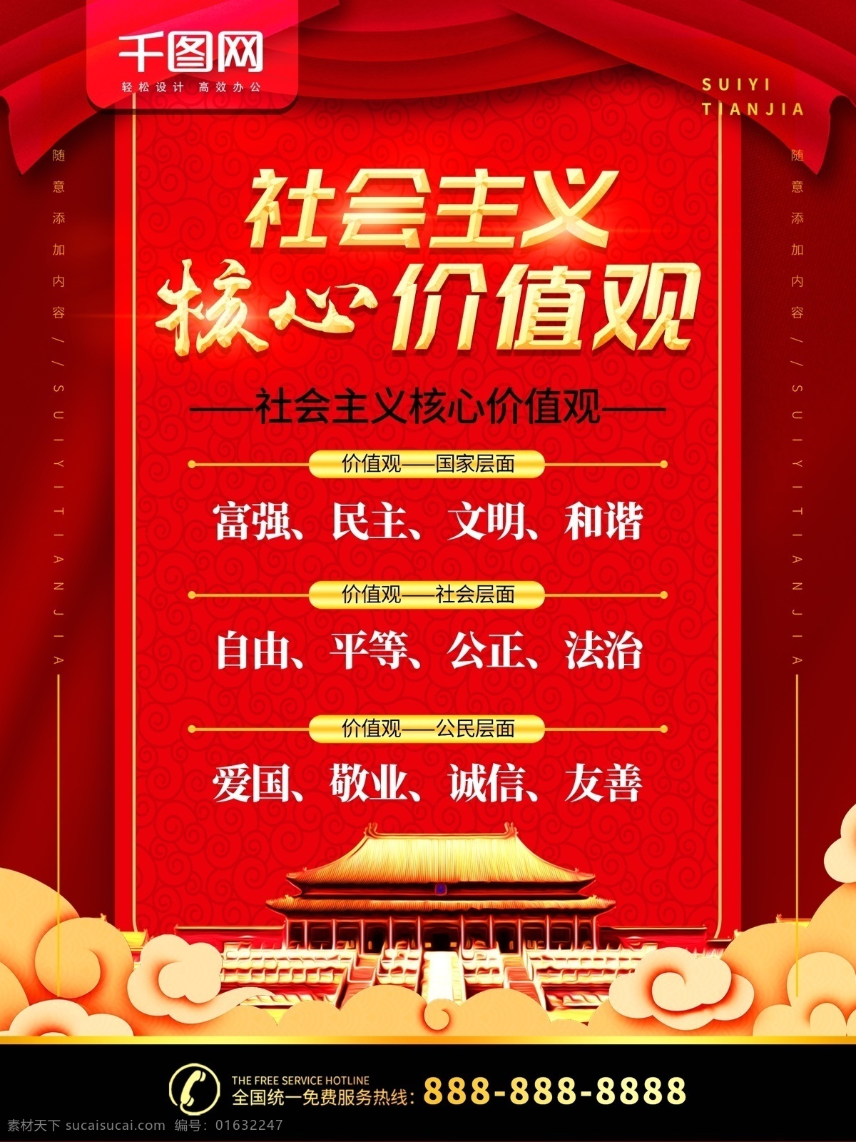简约 红色 党建 风 社会主义 核心 价值观 宣传海报 宣传 党 党建风 海报