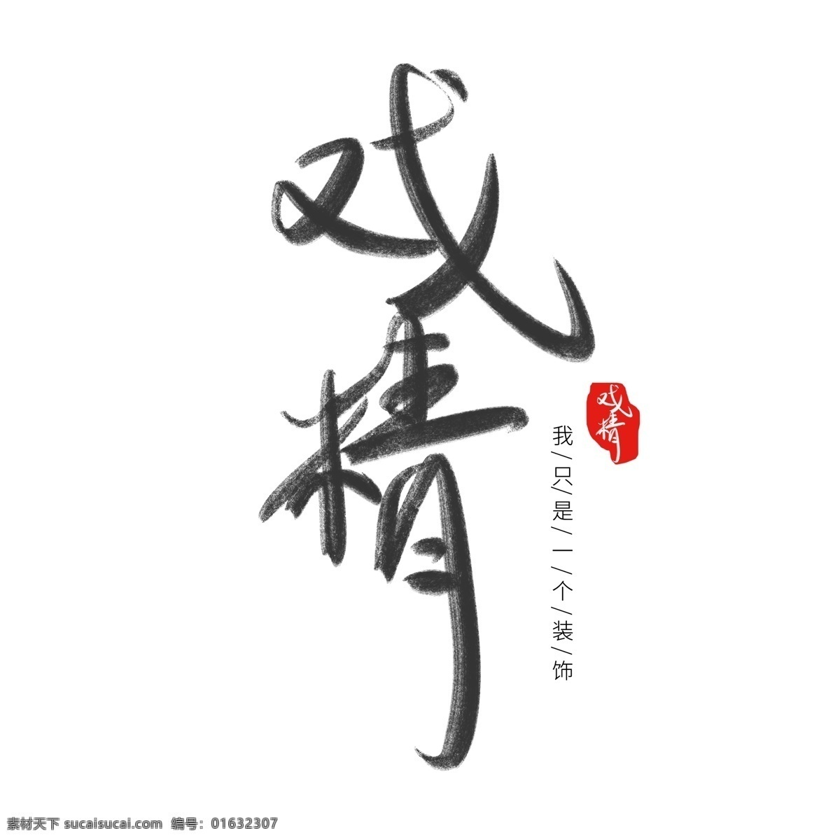 水墨 艺术 字 戏 精 风 古风 字体 艺术字 水墨风 字体设计 戏精
