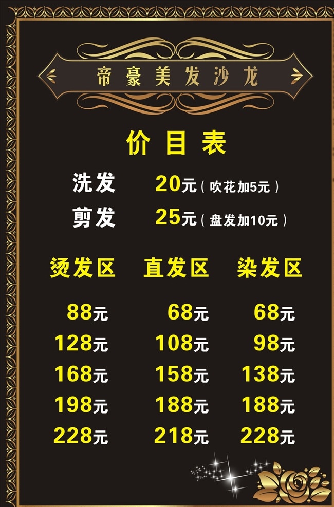 美发价目表 美发沙龙 美发 美发海报 欧式花纹 欧式边框 海报