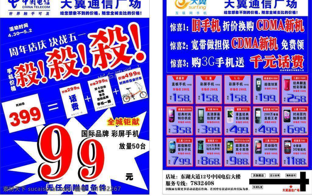 周年 店 庆 dm宣传单 天翼 中国电信 周年店庆 自行车 决战五一 杀杀杀 全程巨献 99元 通信广场 矢量 矢量图 现代科技