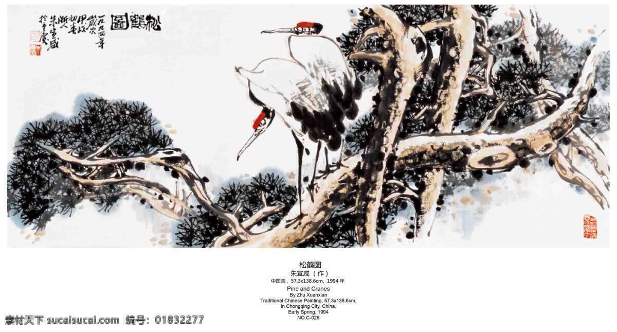 松鹤 延年 刺绣 室内装饰设计 仙鹤 中国画 写意花鸟画 青松 长寿长青 朱宣咸作品 工艺美术 平面广告 装饰设计 文化艺术